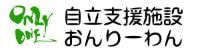 自立支援施設おんりーわんTOPへ